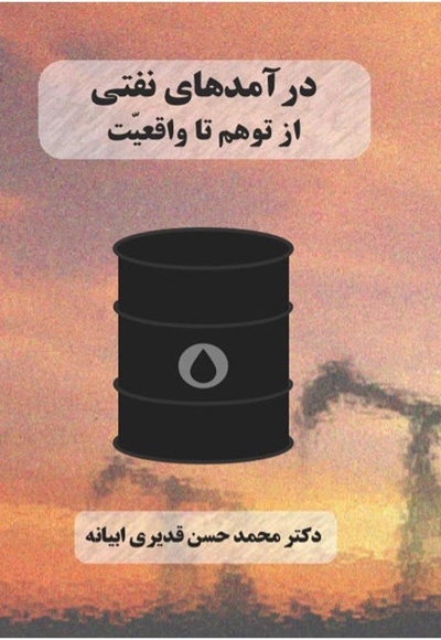 درآمدهای نفتی از توهم تا واقعیت